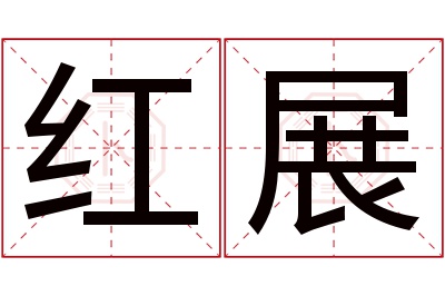 红展名字寓意 红展名字寓意