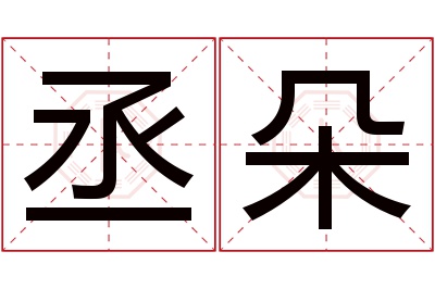 丞朵名字寓意