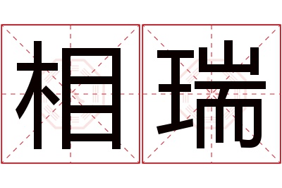 相瑞名字寓意