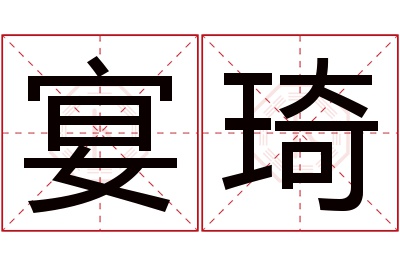 宴琦名字寓意