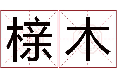 榇木名字寓意