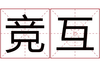 竞互名字寓意