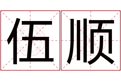 伍顺名字寓意