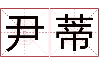 尹蒂名字寓意