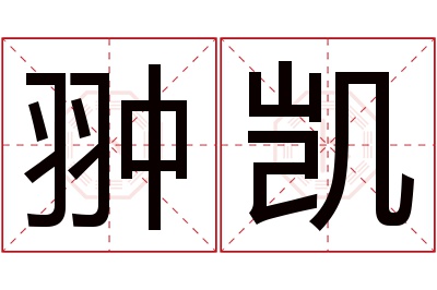 翀凯名字寓意