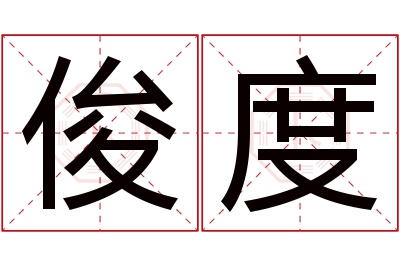 俊度名字寓意