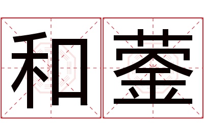 和蓥名字寓意 和蓥名字寓意