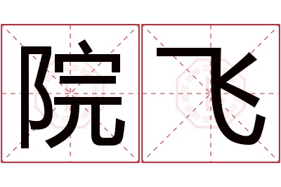 院飞名字寓意