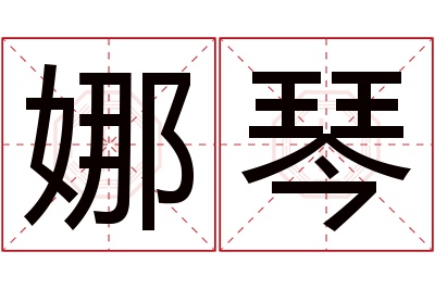 娜琴名字寓意