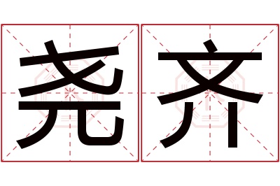 尧齐名字寓意 尧齐名字寓意