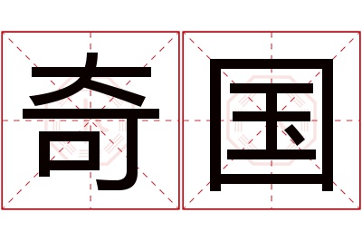 奇国名字寓意 奇国名字寓意