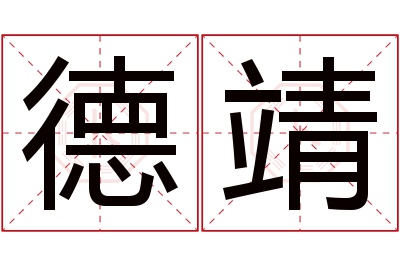 德靖名字寓意