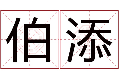 伯添名字寓意