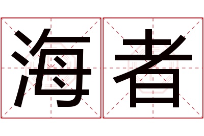 海者名字寓意