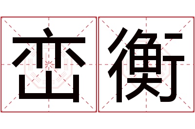 峦衡名字寓意