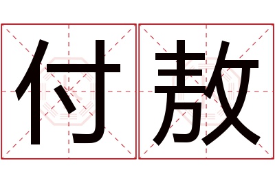 付敖名字寓意 付敖名字寓意
