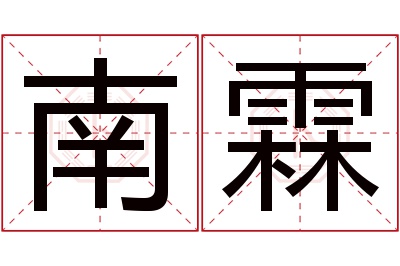 南霖名字寓意