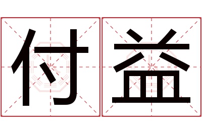 付益名字寓意