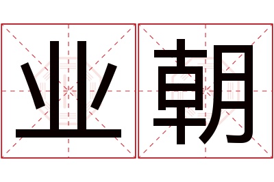 业朝名字寓意 业朝名字寓意