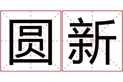 圆新名字寓意