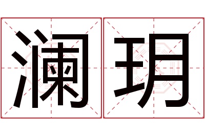 澜玥名字寓意 澜玥名字寓意