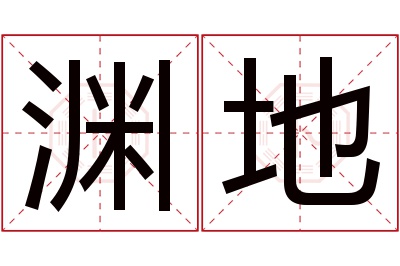 渊地名字寓意