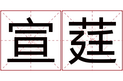 宣莛名字寓意