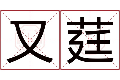又莛名字寓意 又莛名字寓意