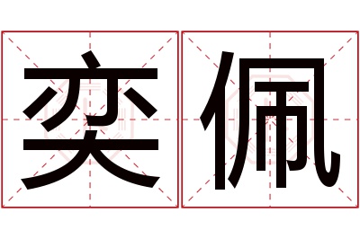 奕佩名字寓意 奕佩名字寓意