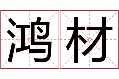 鸿材名字寓意