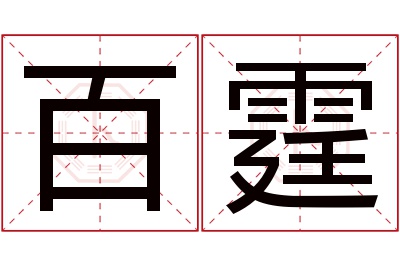 百霆名字寓意 百霆名字寓意