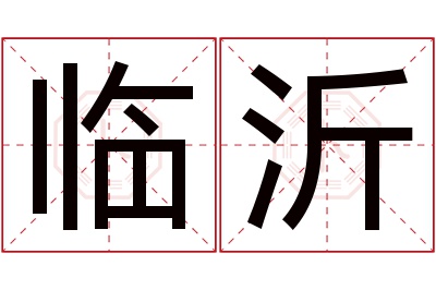 临沂名字寓意