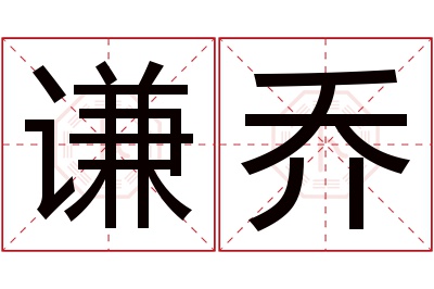 谦乔名字寓意