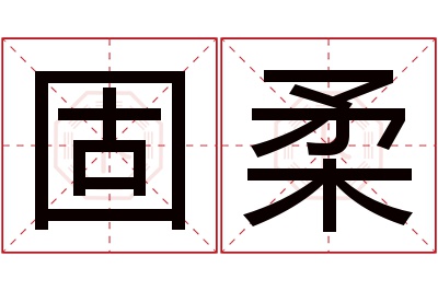 固柔名字寓意