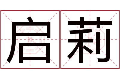 启莉名字寓意