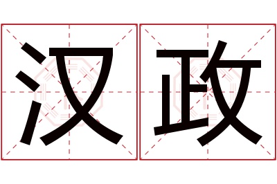 汉政名字寓意