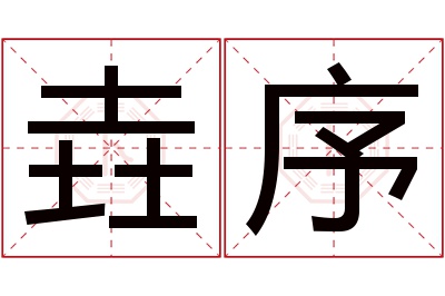 垚序名字寓意 垚序名字寓意