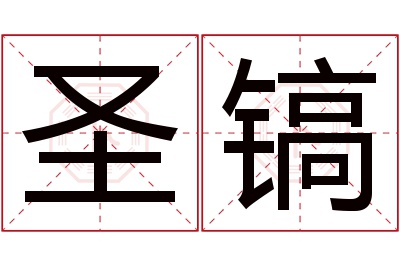 圣镐名字寓意