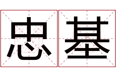 忠基名字寓意