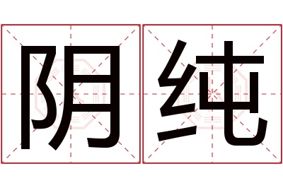 阴纯名字寓意