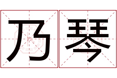 乃琴名字寓意