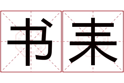 书耒名字寓意