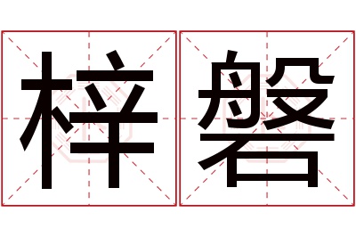 梓磐名字寓意 梓磐名字寓意
