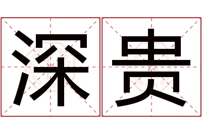 深贵名字寓意 深贵名字寓意