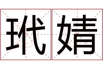 玳婧名字寓意