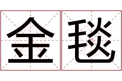 金毯名字寓意