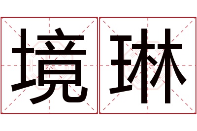 境琳名字寓意 境琳名字寓意