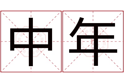 中年名字寓意 中年名字寓意