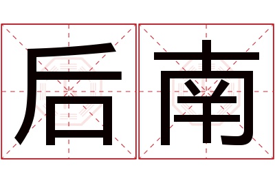 后南名字寓意