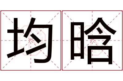 均晗名字寓意